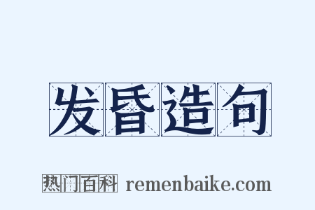 发昏造句是什么意思的图片